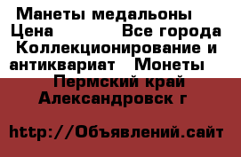 Манеты медальоны 1 › Цена ­ 7 000 - Все города Коллекционирование и антиквариат » Монеты   . Пермский край,Александровск г.